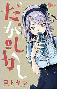 Japanese dagashi comics "Dagashikasi"